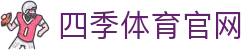 四季体育官网_四季体育平台官网_中国官方登录入口